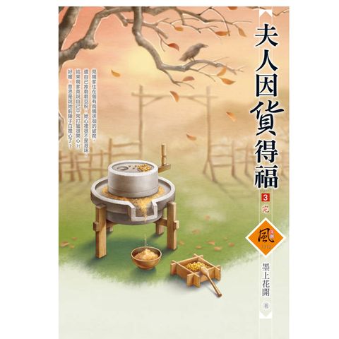 夫人因貨得福 (3)(完)(拆封不退)
