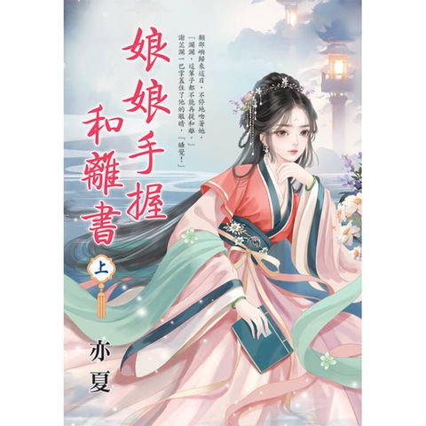 娘娘手握和離書．上