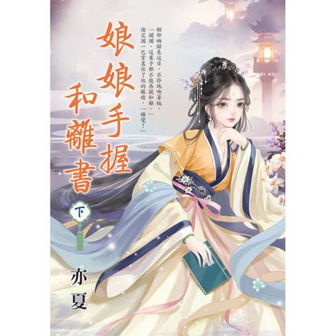 娘娘手握和離書．下