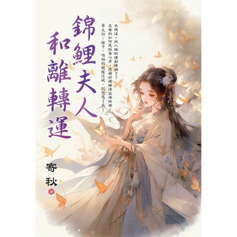 錦鯉夫人和離轉運
