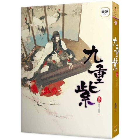 九重紫卷四花好月圓時