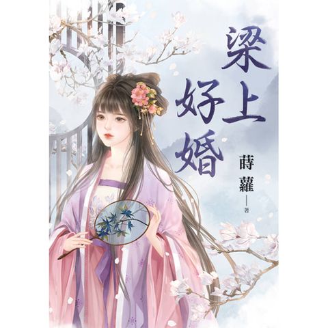 梁上好婚
