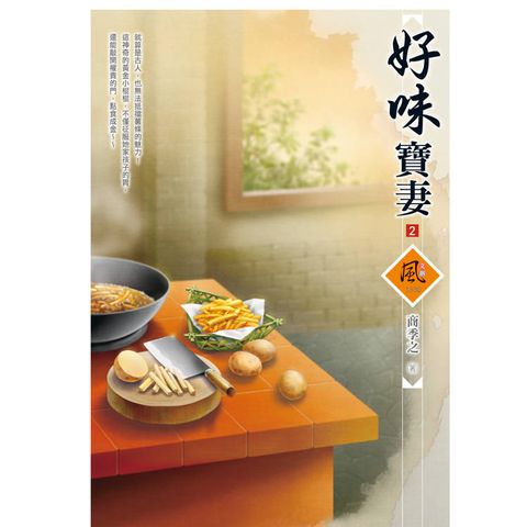 好味寶妻(2)(拆封不退)