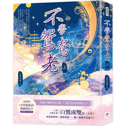 不學鴛鴦老(上)