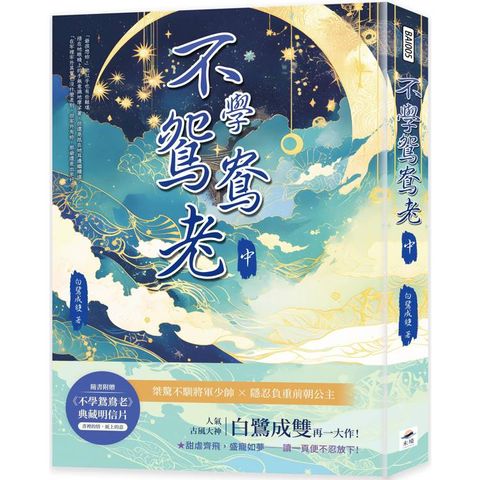 不學鴛鴦老(中)