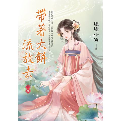 帶著大餅流放去．中