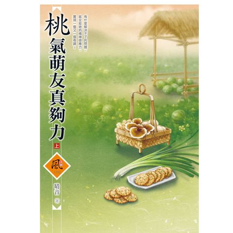 桃氣萌友真夠力(上)