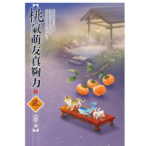 桃氣萌友真夠力(下)(拆封不退)