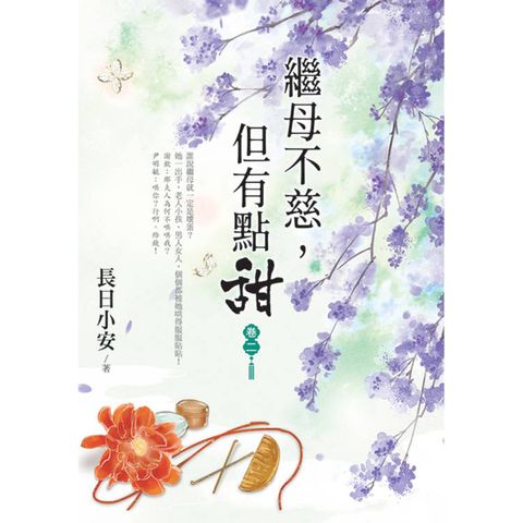 繼母不慈，但有點甜 卷二