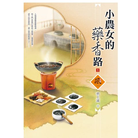 小農女的藥香路(1)
