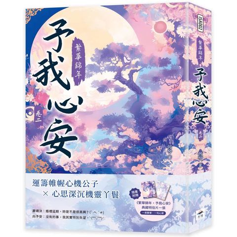 繁華錦年，予我心安(二)