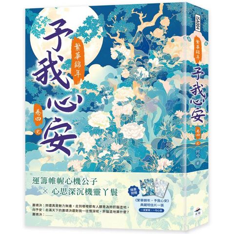 繁華錦年，予我心安(四)