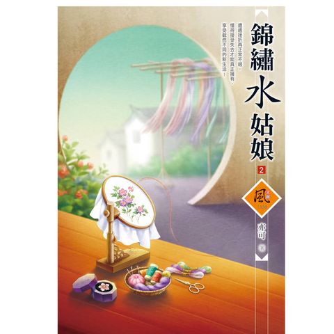 錦繡水姑娘 (2)(拆封不退)