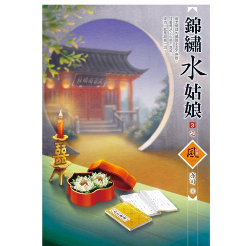 錦繡水姑娘 (3)(完)(拆封不退)