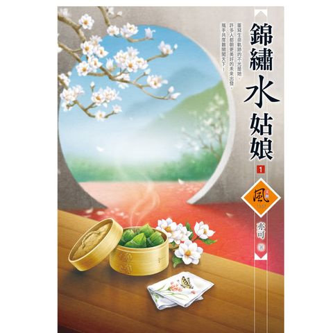 錦繡水姑娘 (1)