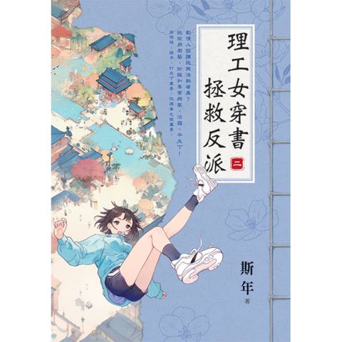 理工女穿書拯救反派 卷二