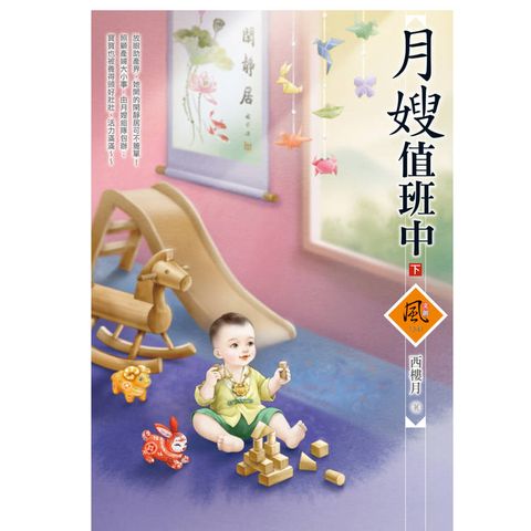 月嫂值班中 (下)(拆封不退)