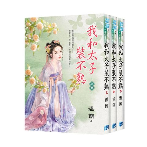 我和太子裝不熟《全3冊》