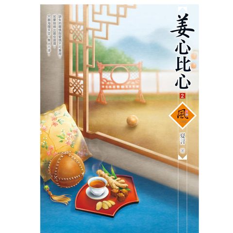 姜心比心(2)(拆封不退)