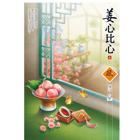 姜心比心(4)(完)(拆封不退)