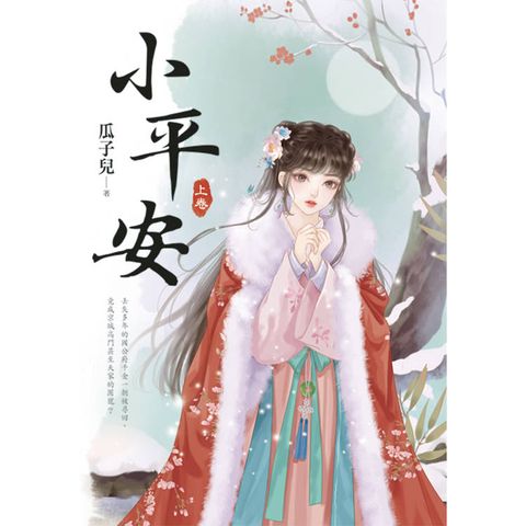 小平安．上