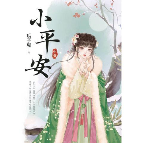 小平安．中