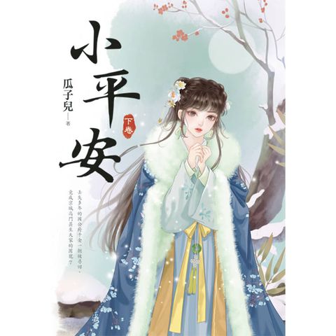 小平安．下