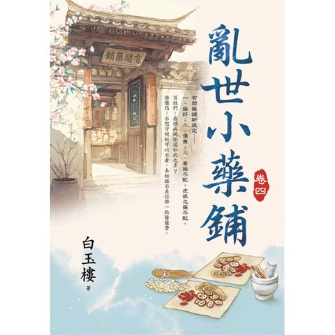 亂世小藥鋪 卷四
