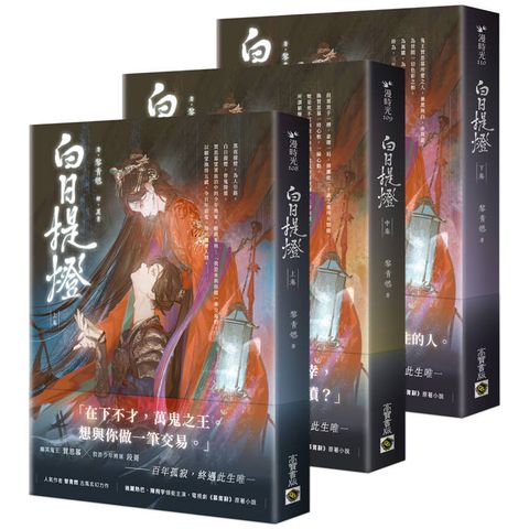 白日提燈【上中下套書】