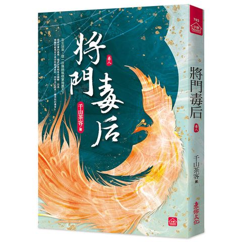 將門毒后(八)
