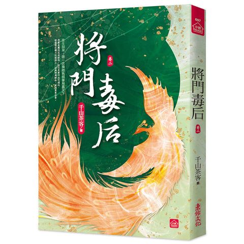 將門毒后(二)