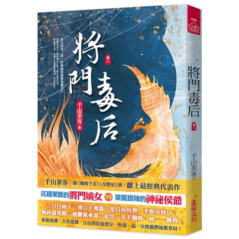 將門毒后(一)
