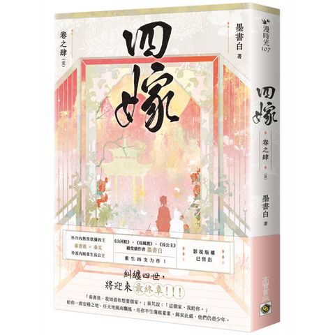 四嫁（卷四／完結篇）