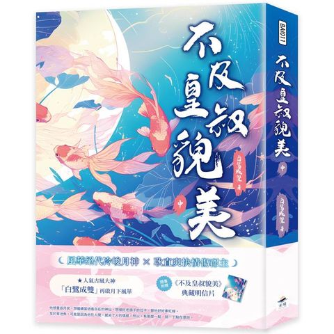 不及皇叔貌美（中）