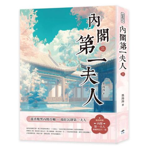 內閣第一夫人（三）