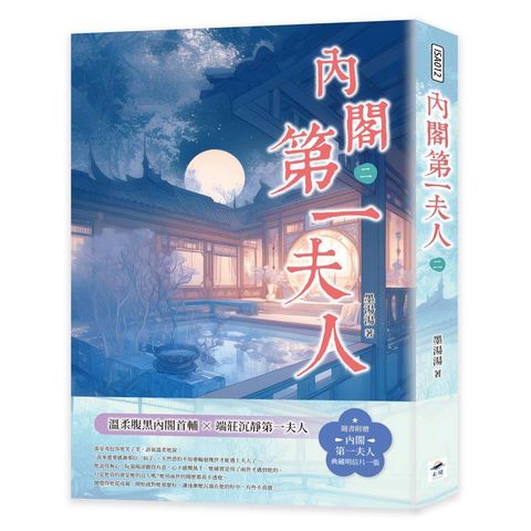內閣第一夫人（二）