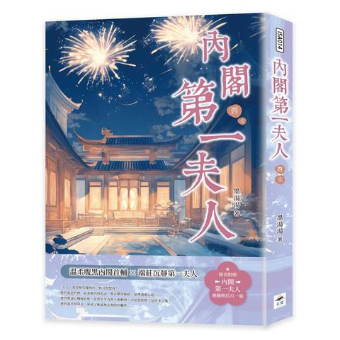 內閣第一夫人（四）完