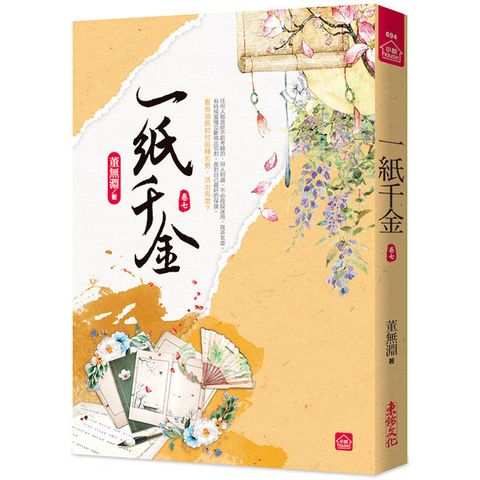 一紙千金(七)
