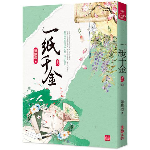 一紙千金(八)(完)