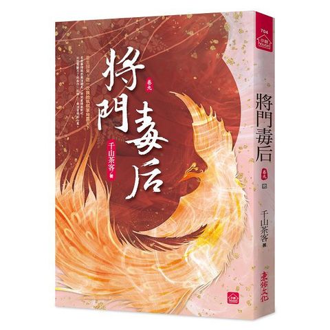 將門毒后(九)(完)