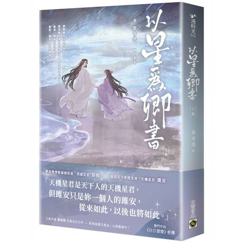 以星為卿書（下卷）