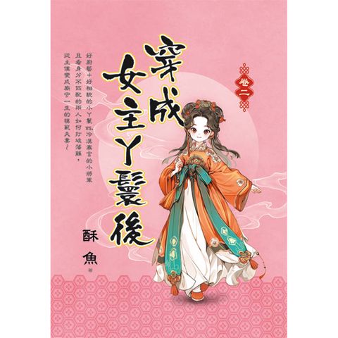 穿成女主丫鬟後 卷二