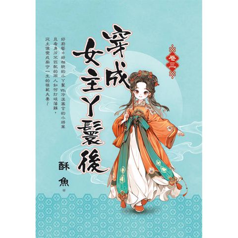 穿成女主丫鬟後 卷三