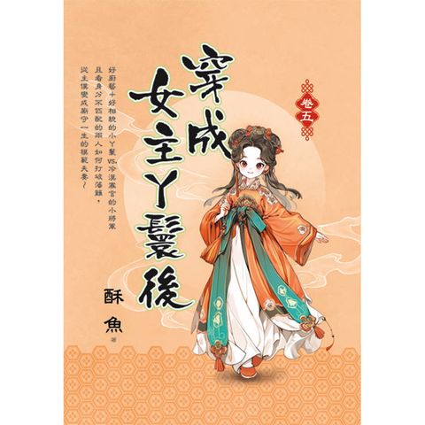 穿成女主丫鬟後 卷五