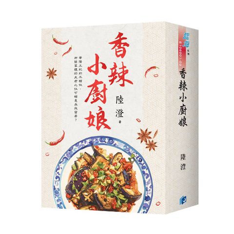 香辣小廚娘（書衣版）（全三冊）