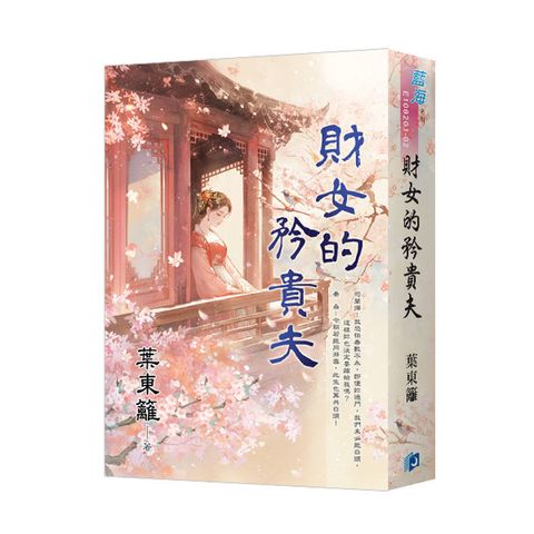 財女的矜貴夫（書衣版）（全二冊）