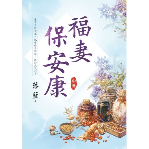 福妻保安康．中