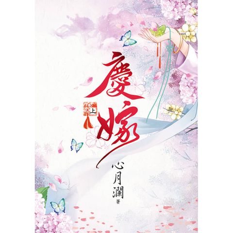 慶嫁．上