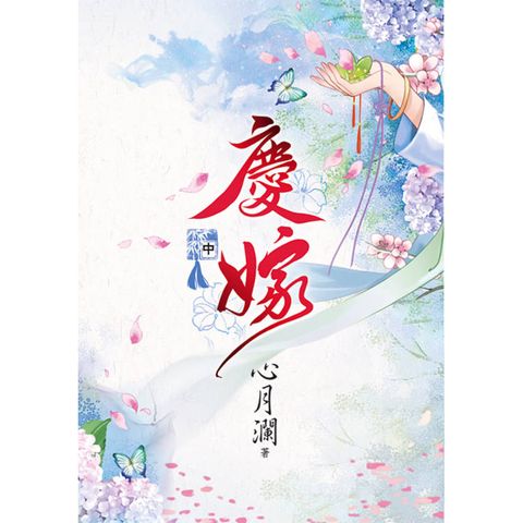 慶嫁．中