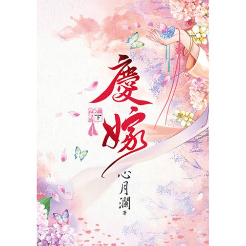 慶嫁．下